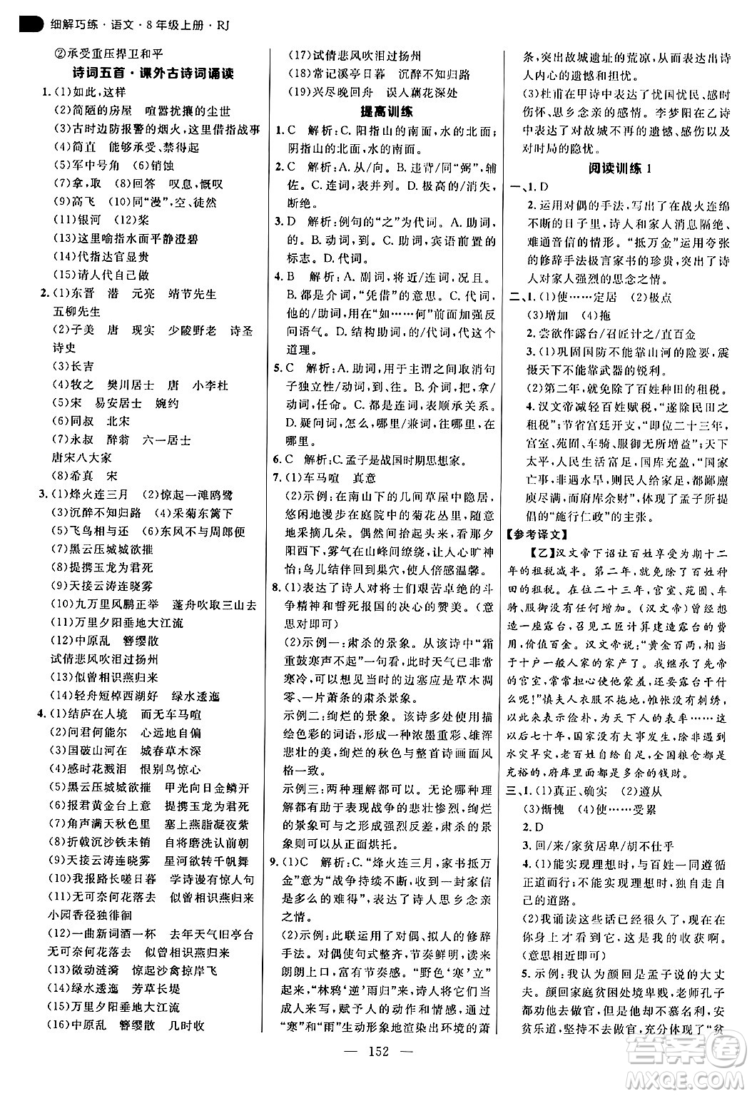 延邊大學(xué)出版社2024年秋細(xì)解巧練八年級(jí)語文上冊(cè)人教版答案