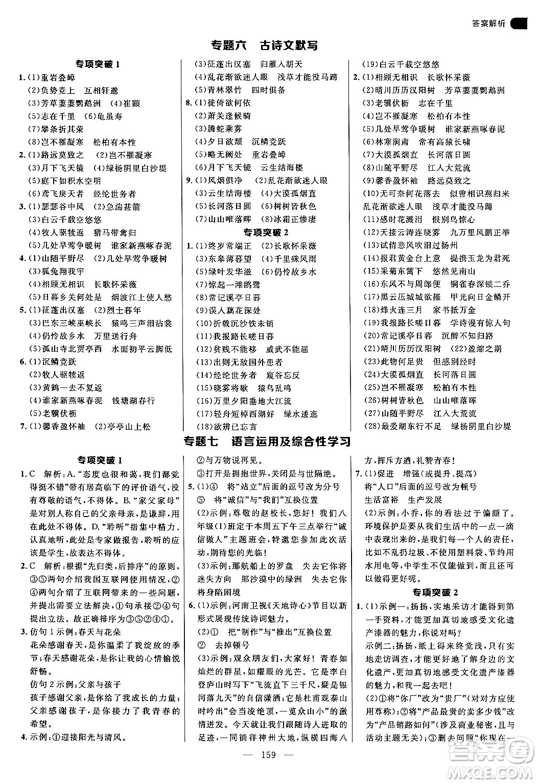 延邊大學(xué)出版社2024年秋細(xì)解巧練八年級(jí)語文上冊(cè)人教版答案