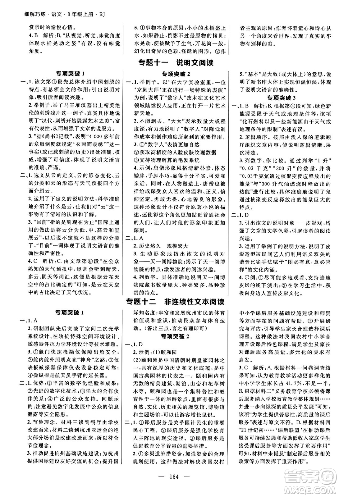 延邊大學(xué)出版社2024年秋細(xì)解巧練八年級(jí)語文上冊(cè)人教版答案