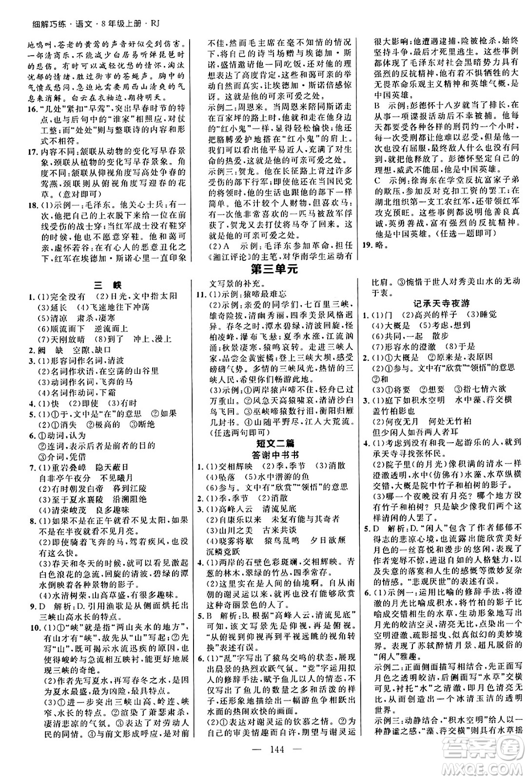 延邊大學(xué)出版社2024年秋細(xì)解巧練八年級語文上冊人教版河南專版答案