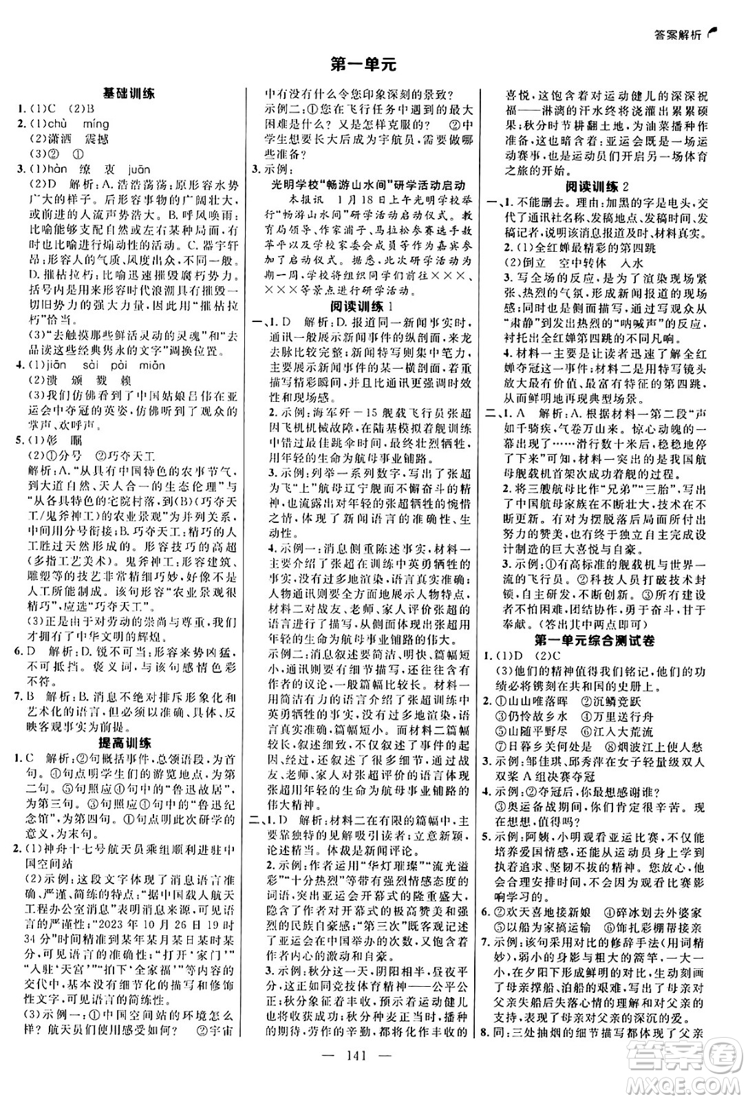 延邊大學(xué)出版社2024年秋細(xì)解巧練八年級語文上冊人教版河南專版答案