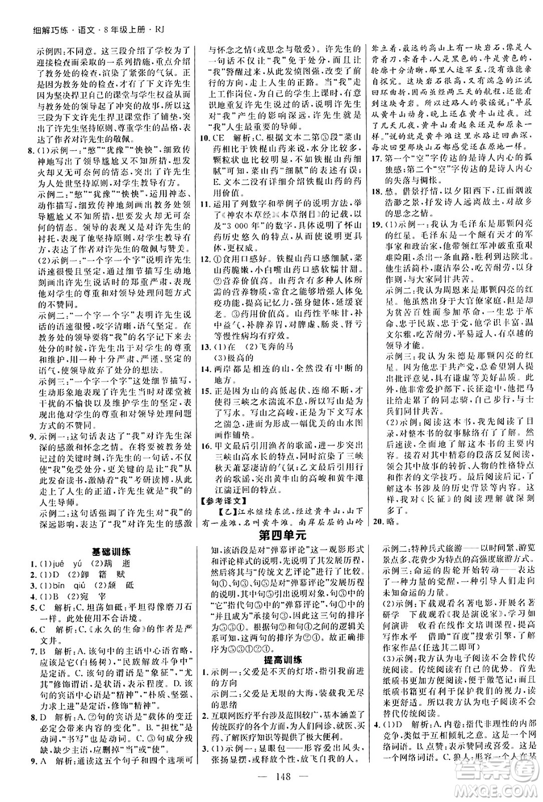 延邊大學(xué)出版社2024年秋細(xì)解巧練八年級語文上冊人教版河南專版答案