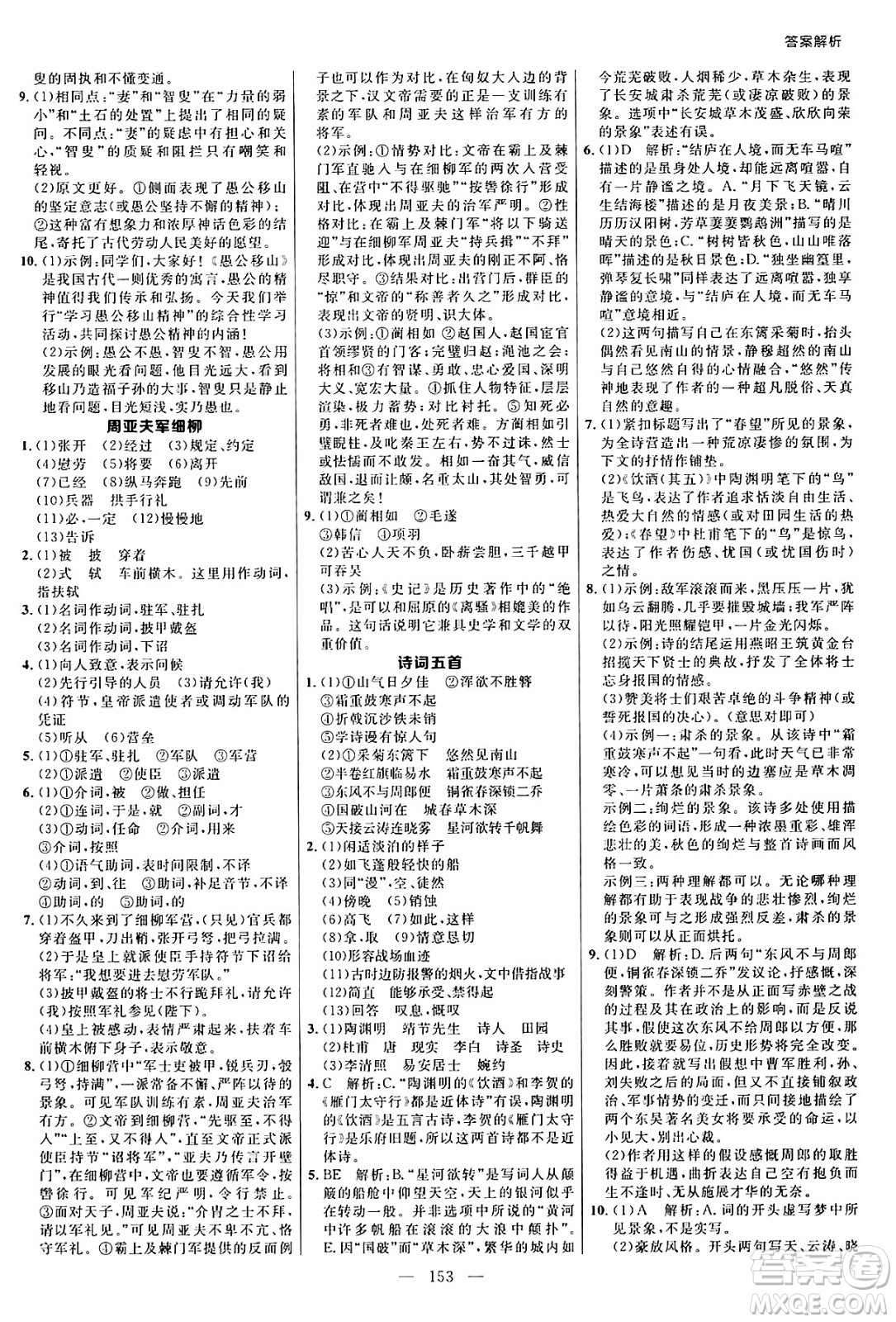 延邊大學(xué)出版社2024年秋細(xì)解巧練八年級語文上冊人教版河南專版答案