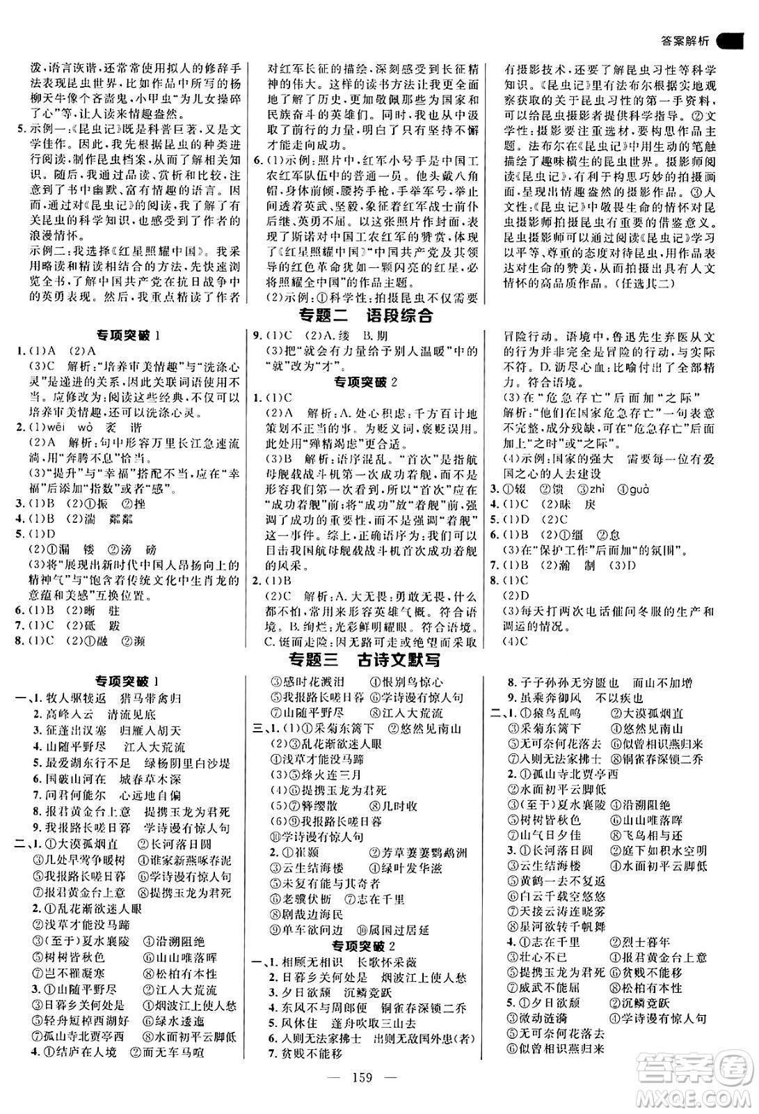 延邊大學(xué)出版社2024年秋細(xì)解巧練八年級語文上冊人教版河南專版答案