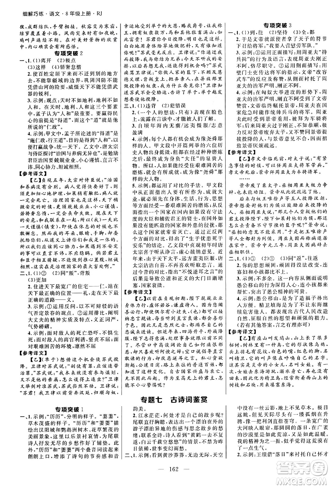 延邊大學(xué)出版社2024年秋細(xì)解巧練八年級語文上冊人教版河南專版答案