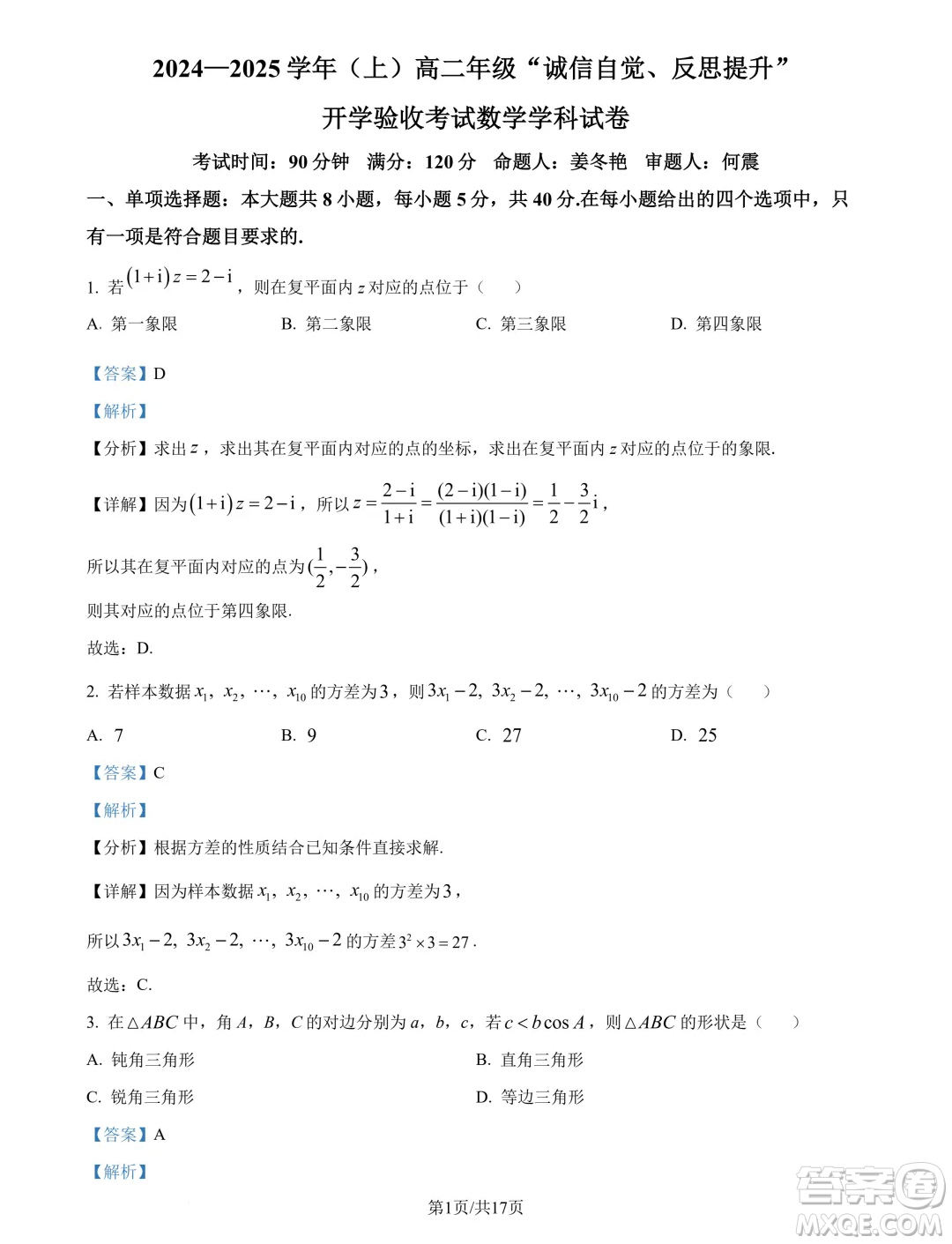 東北師范大學(xué)附屬中學(xué)2024-2025學(xué)年高二上學(xué)期開學(xué)驗(yàn)收考試數(shù)學(xué)試卷答案