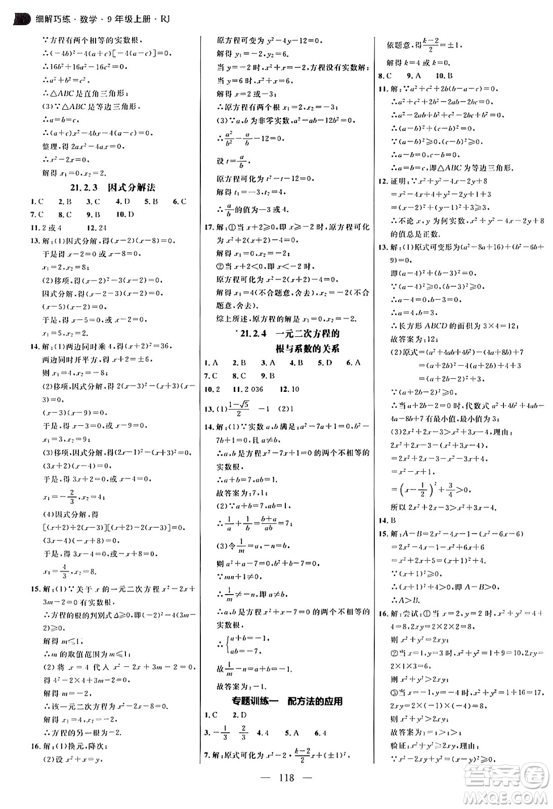 延邊大學(xué)出版社2024年秋細(xì)解巧練九年級數(shù)學(xué)上冊人教版答案