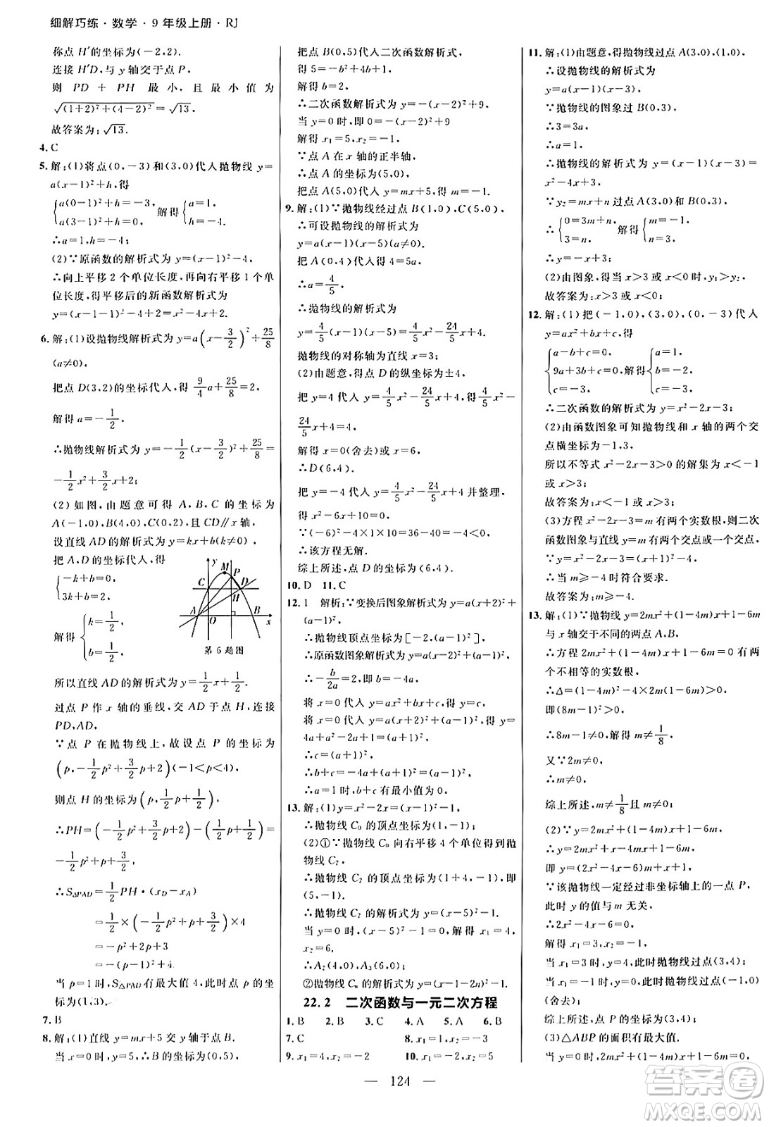 延邊大學(xué)出版社2024年秋細(xì)解巧練九年級數(shù)學(xué)上冊人教版答案