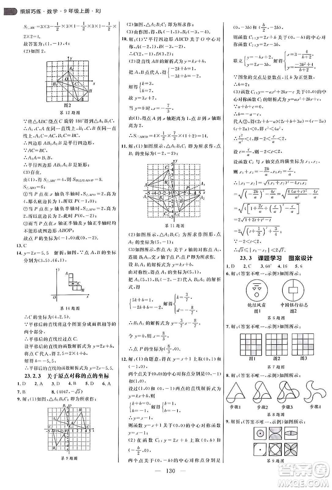 延邊大學(xué)出版社2024年秋細(xì)解巧練九年級數(shù)學(xué)上冊人教版答案