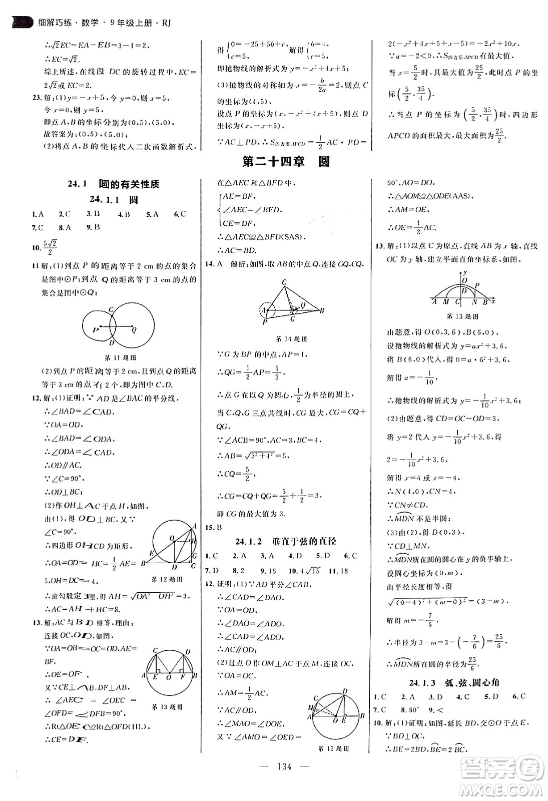 延邊大學(xué)出版社2024年秋細(xì)解巧練九年級數(shù)學(xué)上冊人教版答案