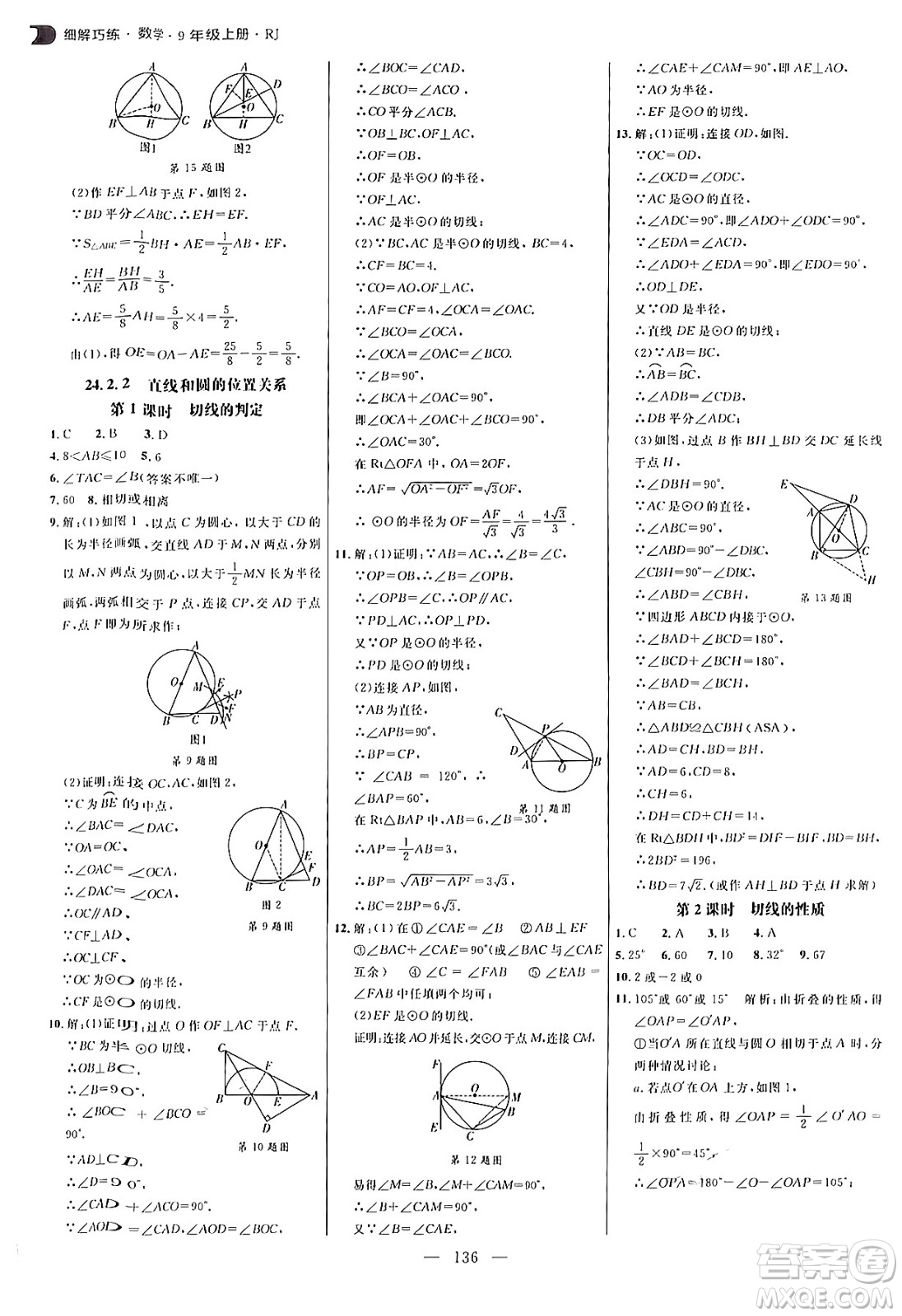 延邊大學(xué)出版社2024年秋細(xì)解巧練九年級數(shù)學(xué)上冊人教版答案