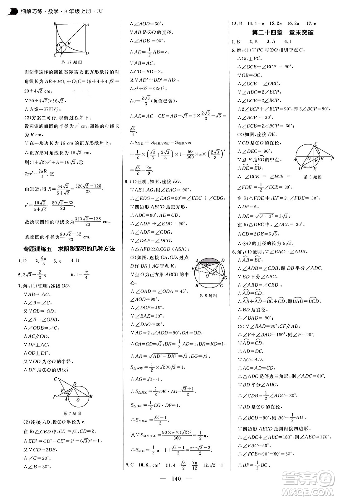 延邊大學(xué)出版社2024年秋細(xì)解巧練九年級數(shù)學(xué)上冊人教版答案