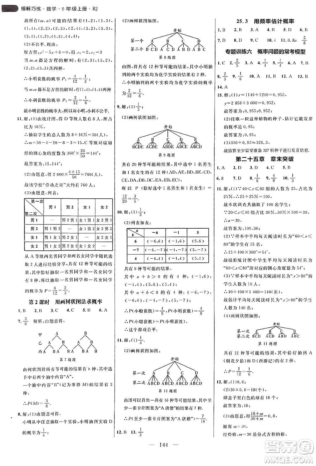 延邊大學(xué)出版社2024年秋細(xì)解巧練九年級數(shù)學(xué)上冊人教版答案