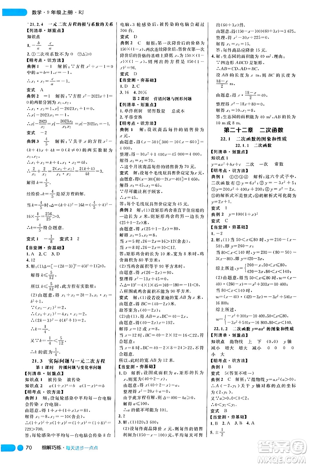 延邊大學(xué)出版社2024年秋細(xì)解巧練九年級數(shù)學(xué)上冊人教版答案