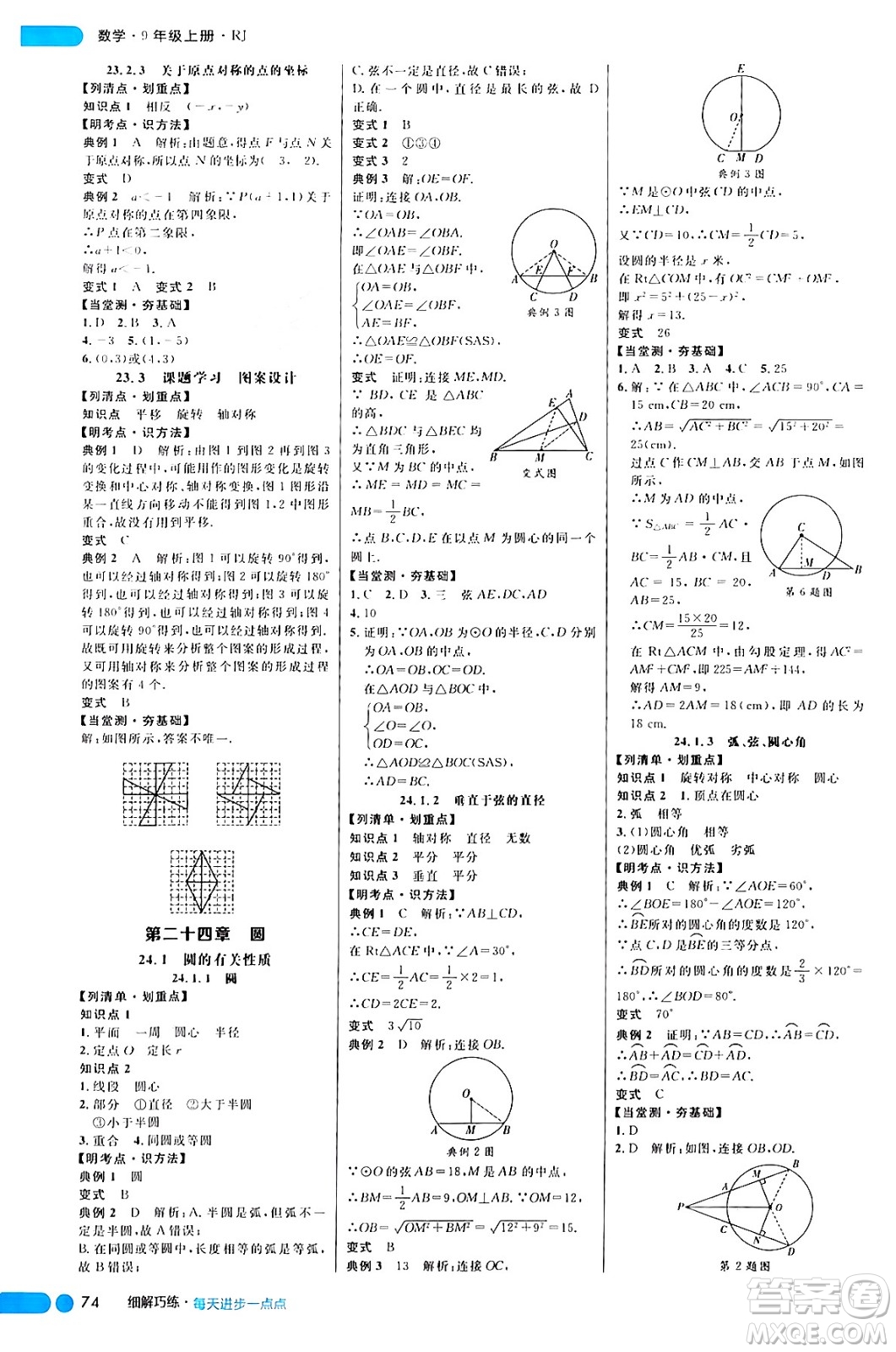 延邊大學(xué)出版社2024年秋細(xì)解巧練九年級數(shù)學(xué)上冊人教版答案