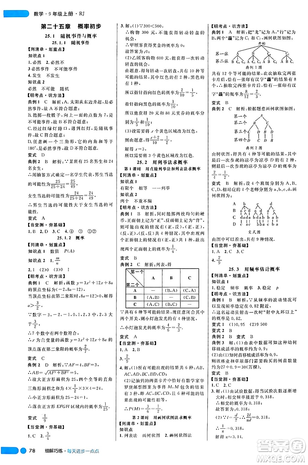 延邊大學(xué)出版社2024年秋細(xì)解巧練九年級數(shù)學(xué)上冊人教版答案