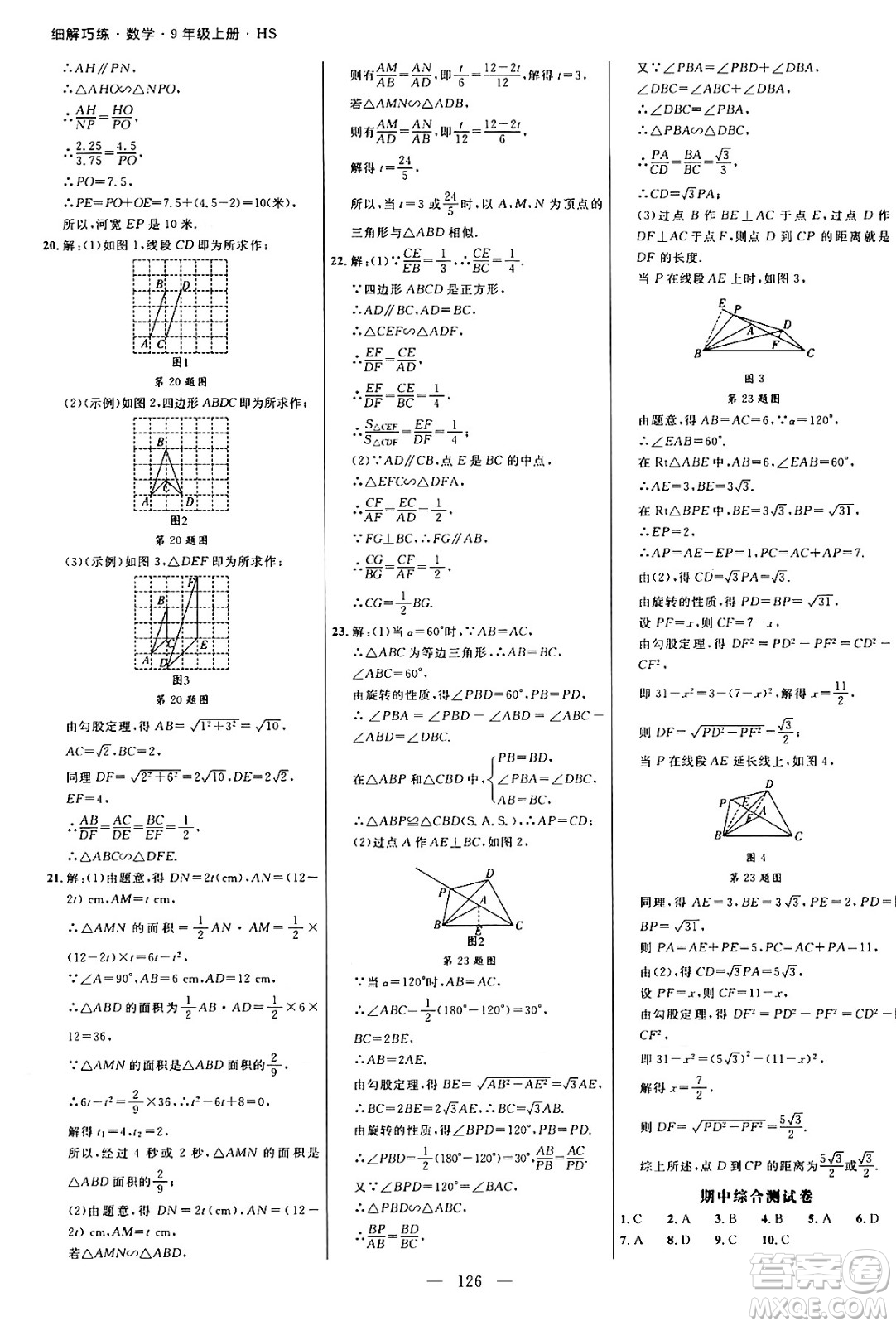 延邊大學(xué)出版社2024年秋細解巧練九年級數(shù)學(xué)上冊華師版答案