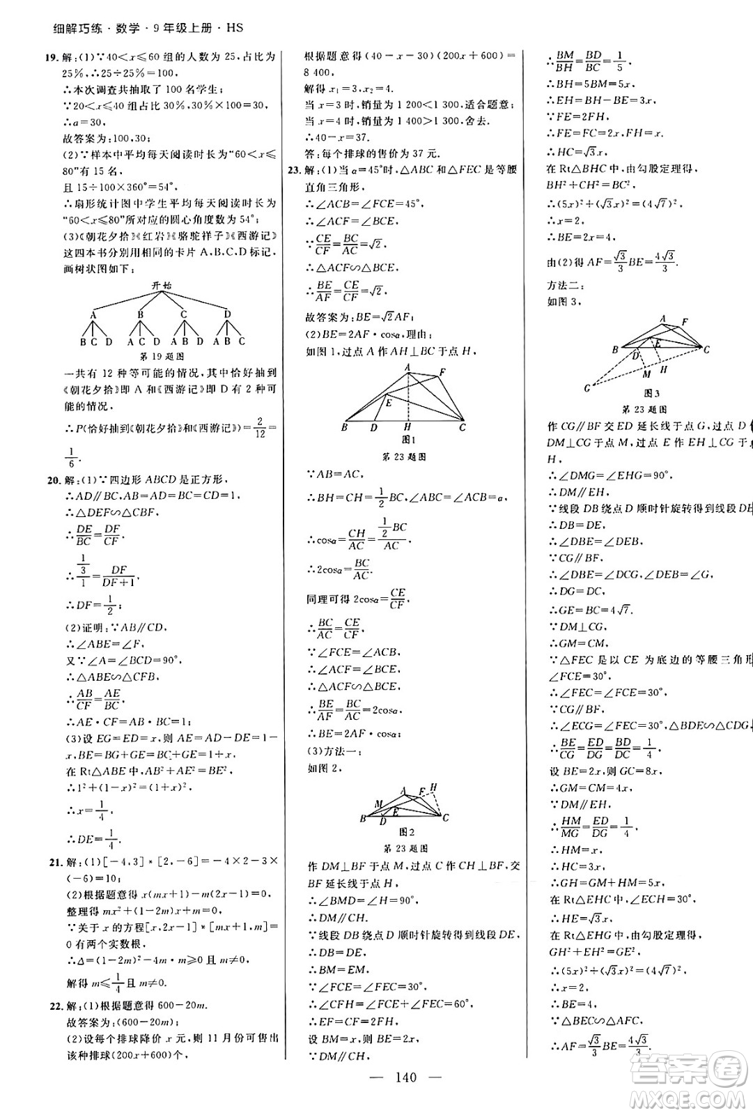 延邊大學(xué)出版社2024年秋細解巧練九年級數(shù)學(xué)上冊華師版答案