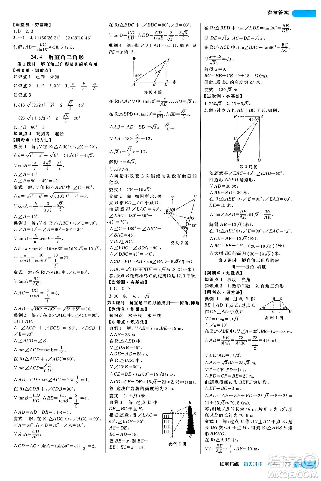 延邊大學(xué)出版社2024年秋細解巧練九年級數(shù)學(xué)上冊華師版答案