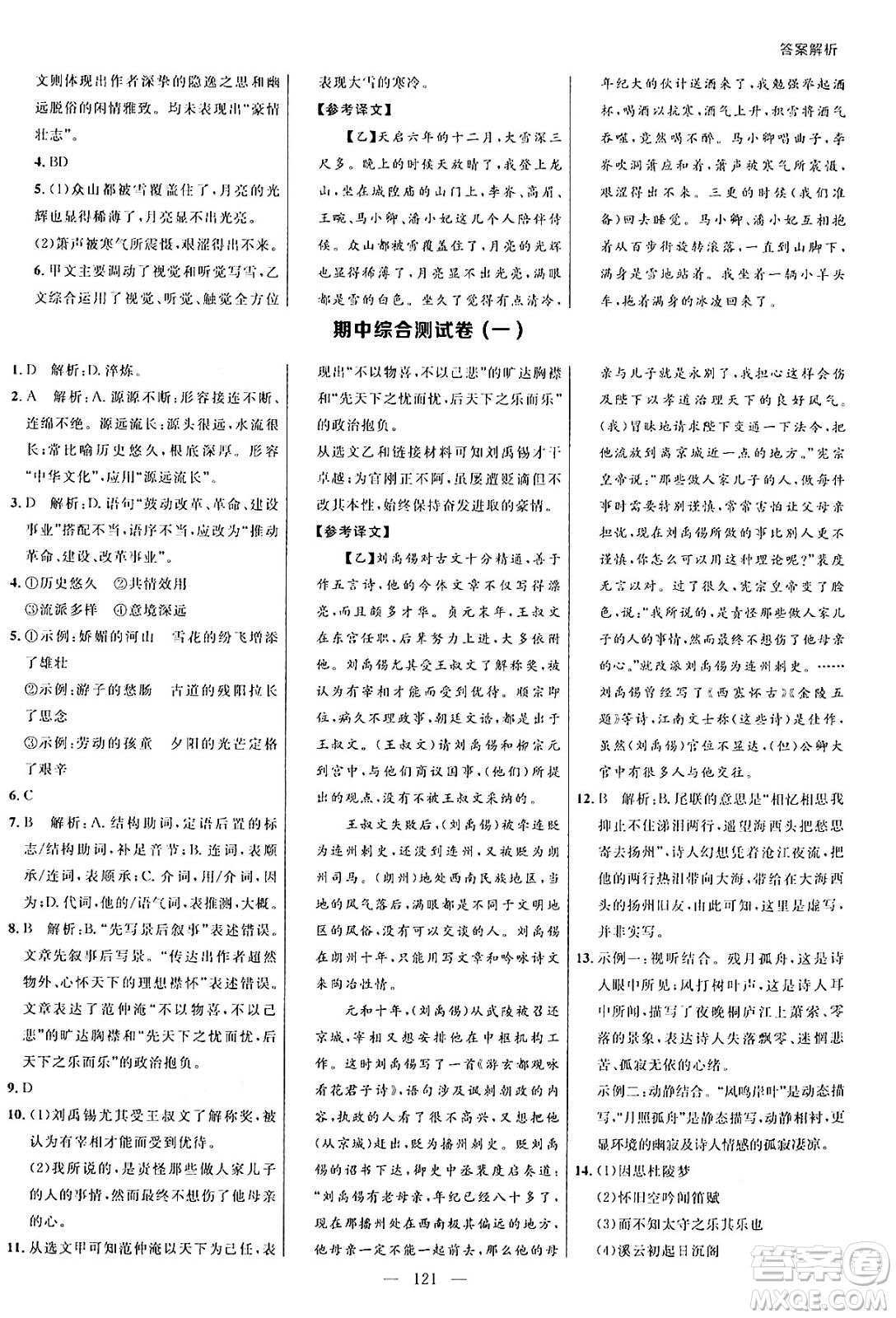 延邊大學出版社2024年秋細解巧練九年級語文上冊人教版答案