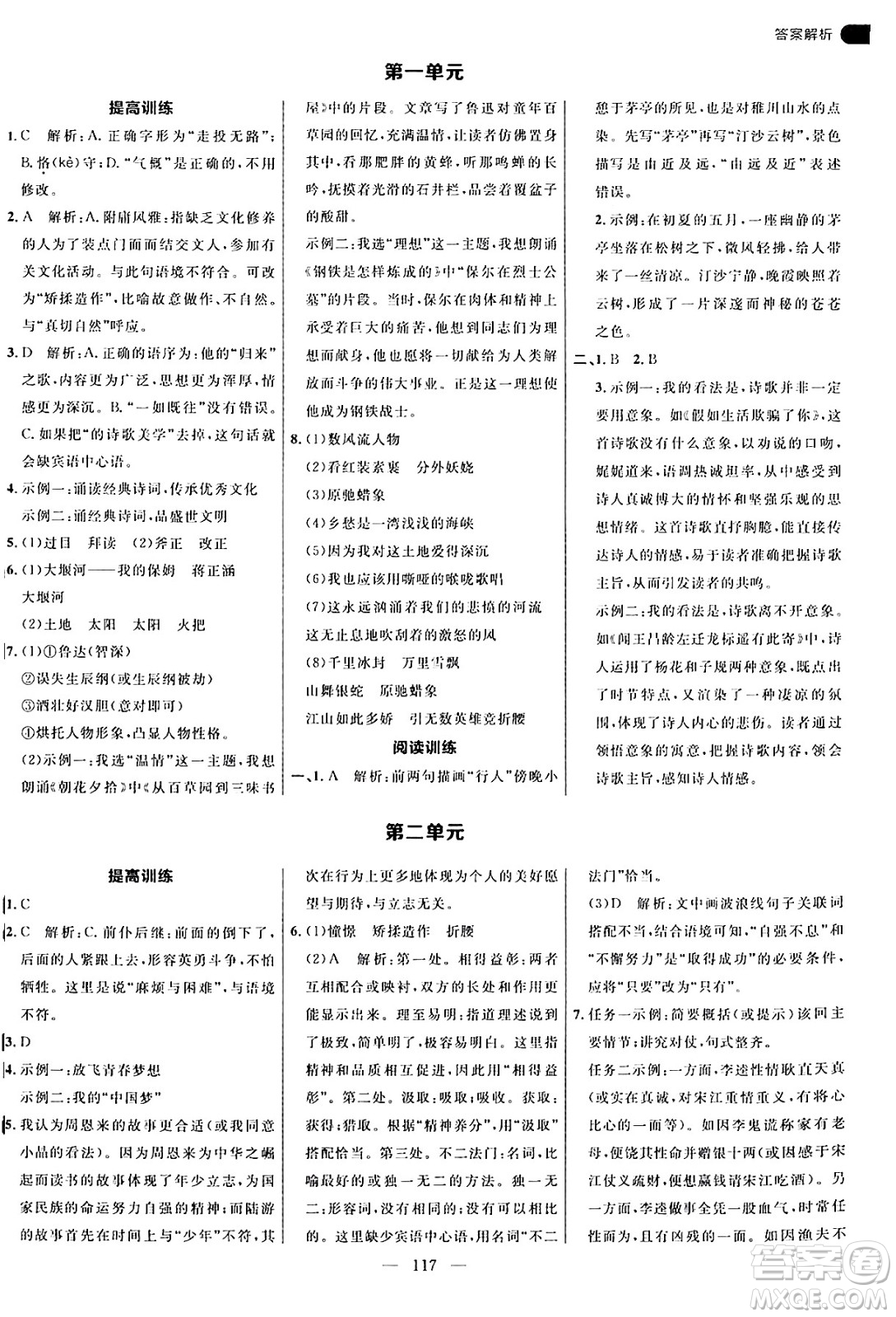 延邊大學出版社2024年秋細解巧練九年級語文上冊人教版答案