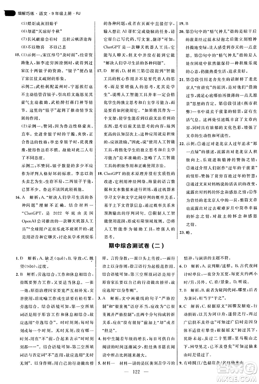 延邊大學出版社2024年秋細解巧練九年級語文上冊人教版答案