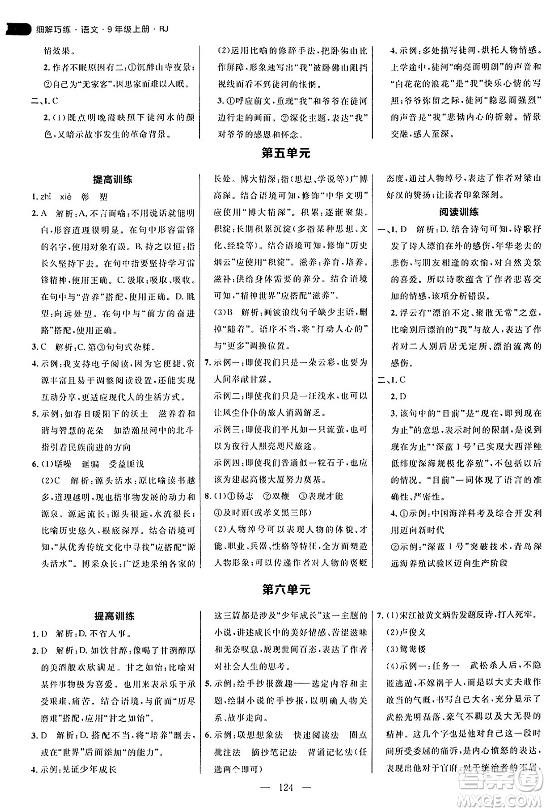 延邊大學出版社2024年秋細解巧練九年級語文上冊人教版答案