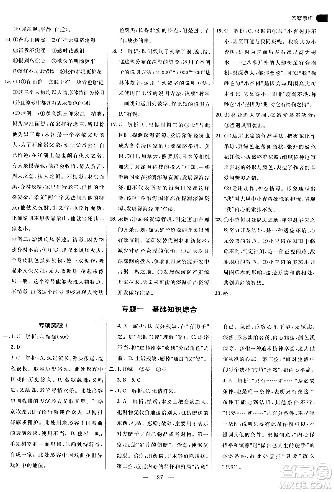 延邊大學出版社2024年秋細解巧練九年級語文上冊人教版答案