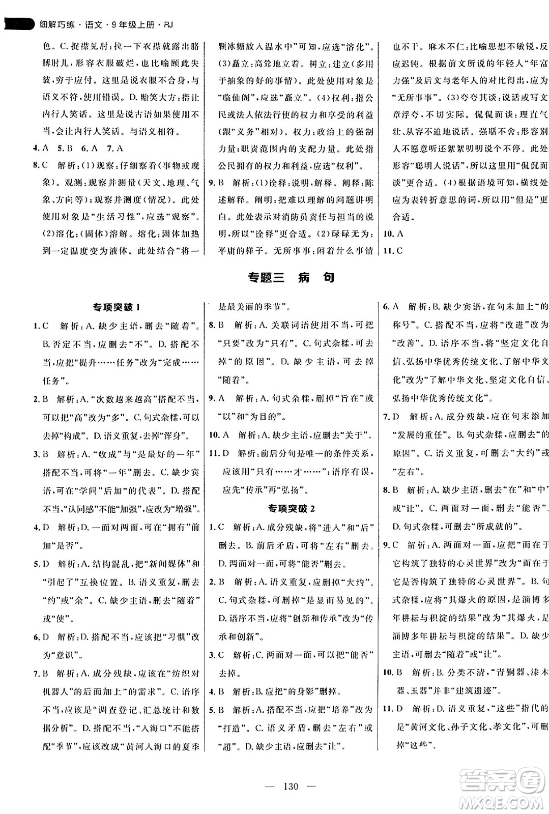 延邊大學出版社2024年秋細解巧練九年級語文上冊人教版答案