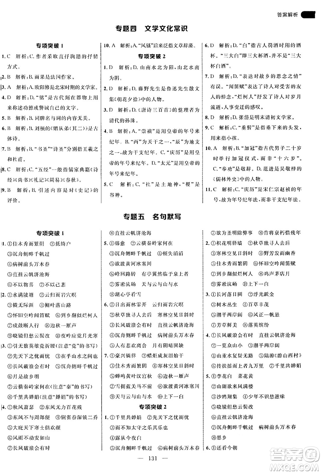 延邊大學出版社2024年秋細解巧練九年級語文上冊人教版答案