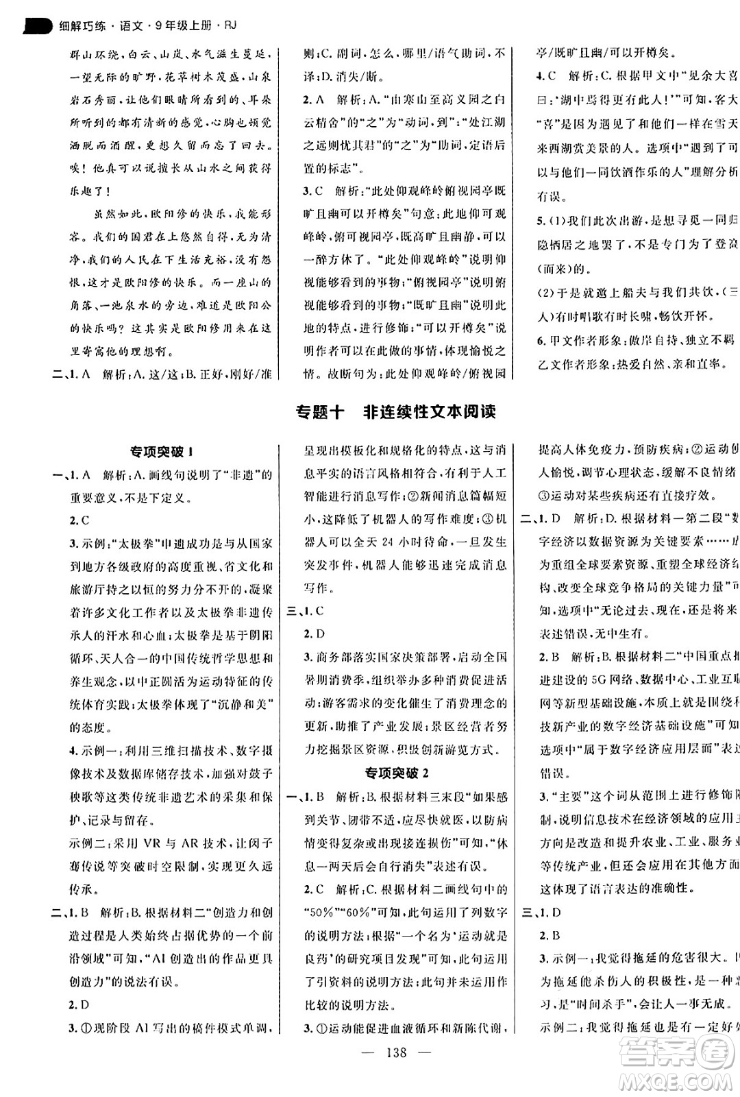 延邊大學出版社2024年秋細解巧練九年級語文上冊人教版答案