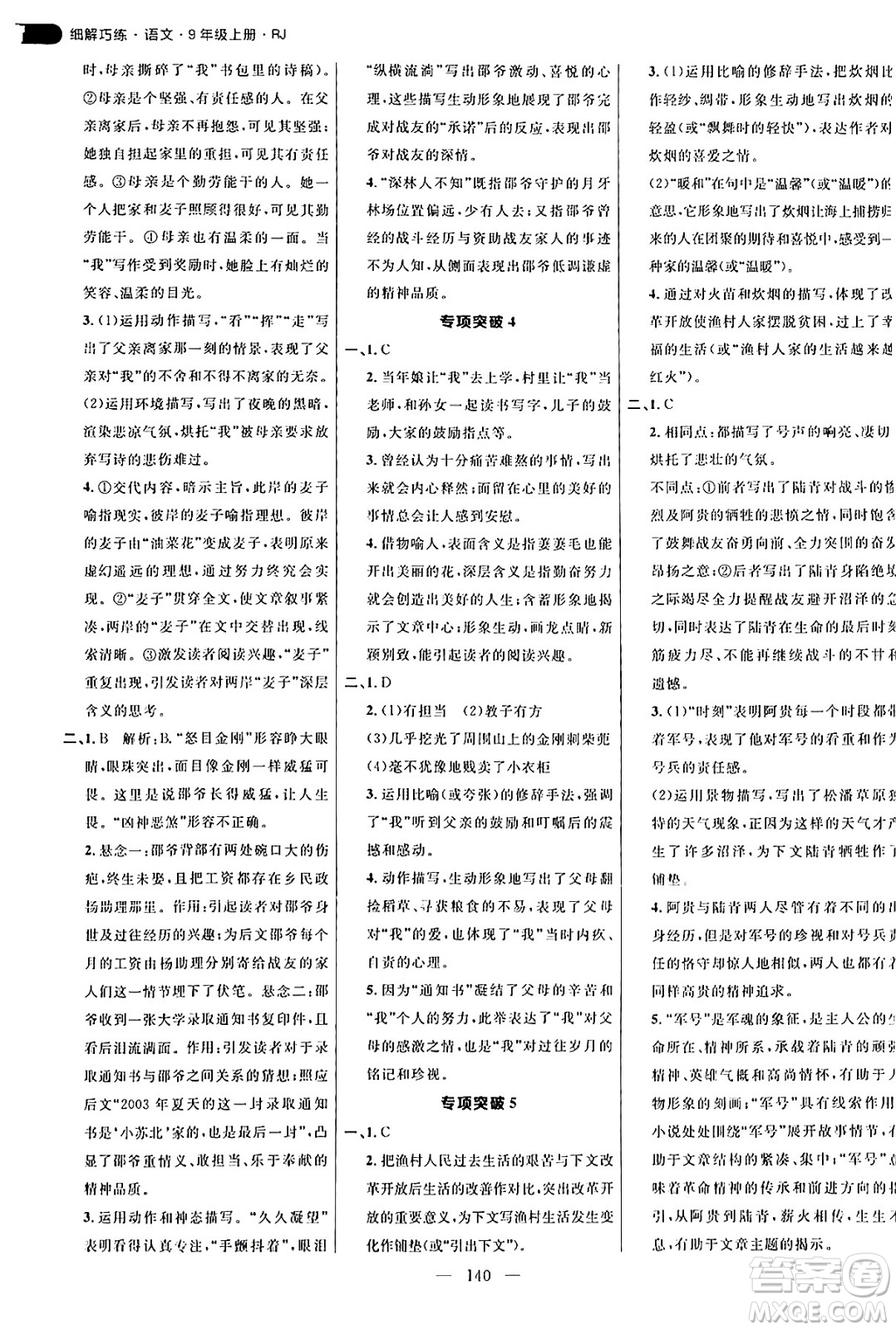 延邊大學出版社2024年秋細解巧練九年級語文上冊人教版答案