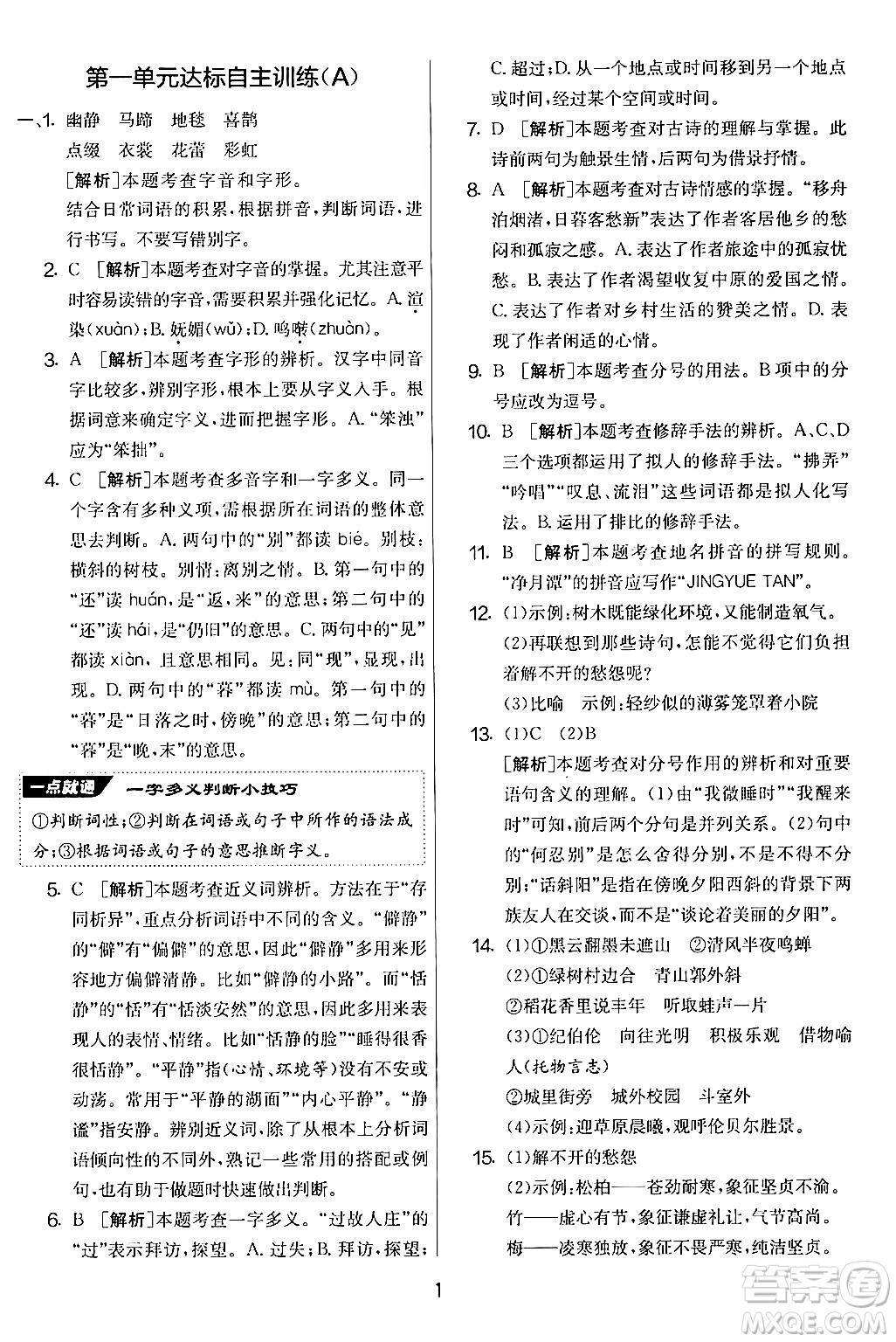 吉林教育出版社2024年秋實(shí)驗(yàn)班提優(yōu)大考卷六年級(jí)語(yǔ)文上冊(cè)人教版答案