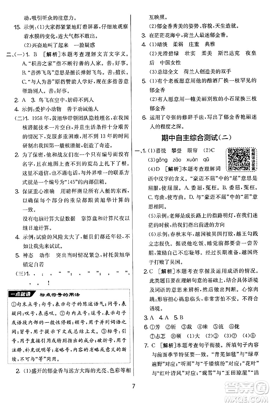 吉林教育出版社2024年秋實(shí)驗(yàn)班提優(yōu)大考卷六年級(jí)語(yǔ)文上冊(cè)人教版答案