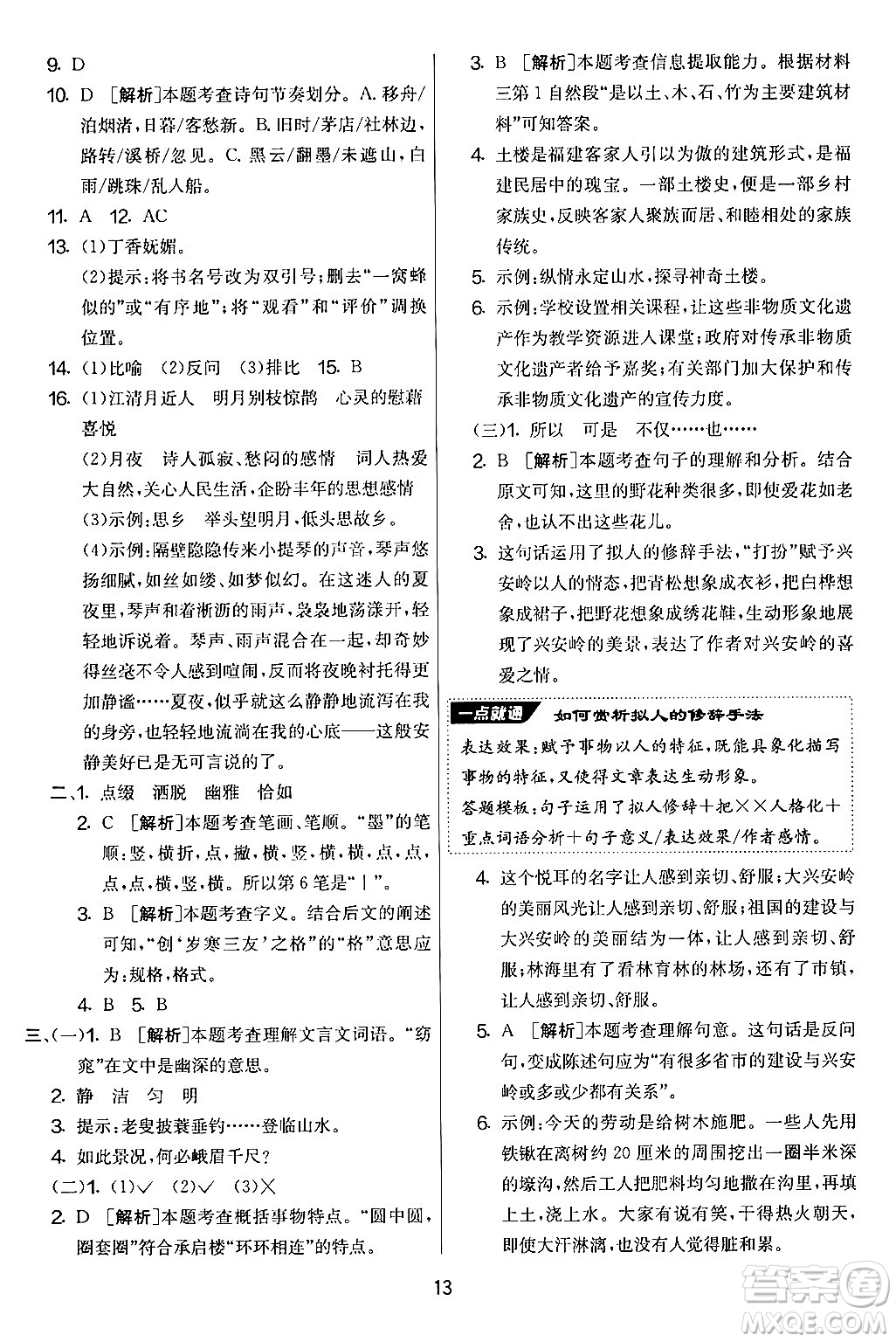 吉林教育出版社2024年秋實(shí)驗(yàn)班提優(yōu)大考卷六年級(jí)語(yǔ)文上冊(cè)人教版答案