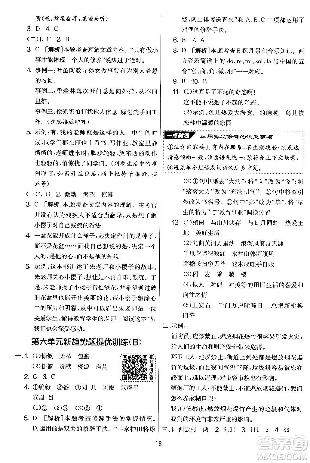 吉林教育出版社2024年秋實(shí)驗(yàn)班提優(yōu)大考卷六年級(jí)語(yǔ)文上冊(cè)人教版答案