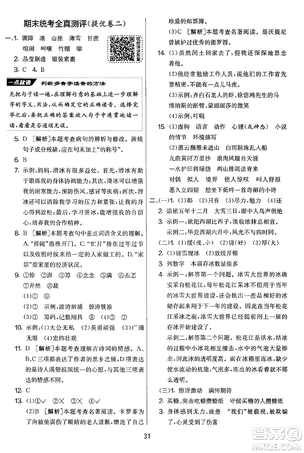 吉林教育出版社2024年秋實(shí)驗(yàn)班提優(yōu)大考卷六年級(jí)語(yǔ)文上冊(cè)人教版答案