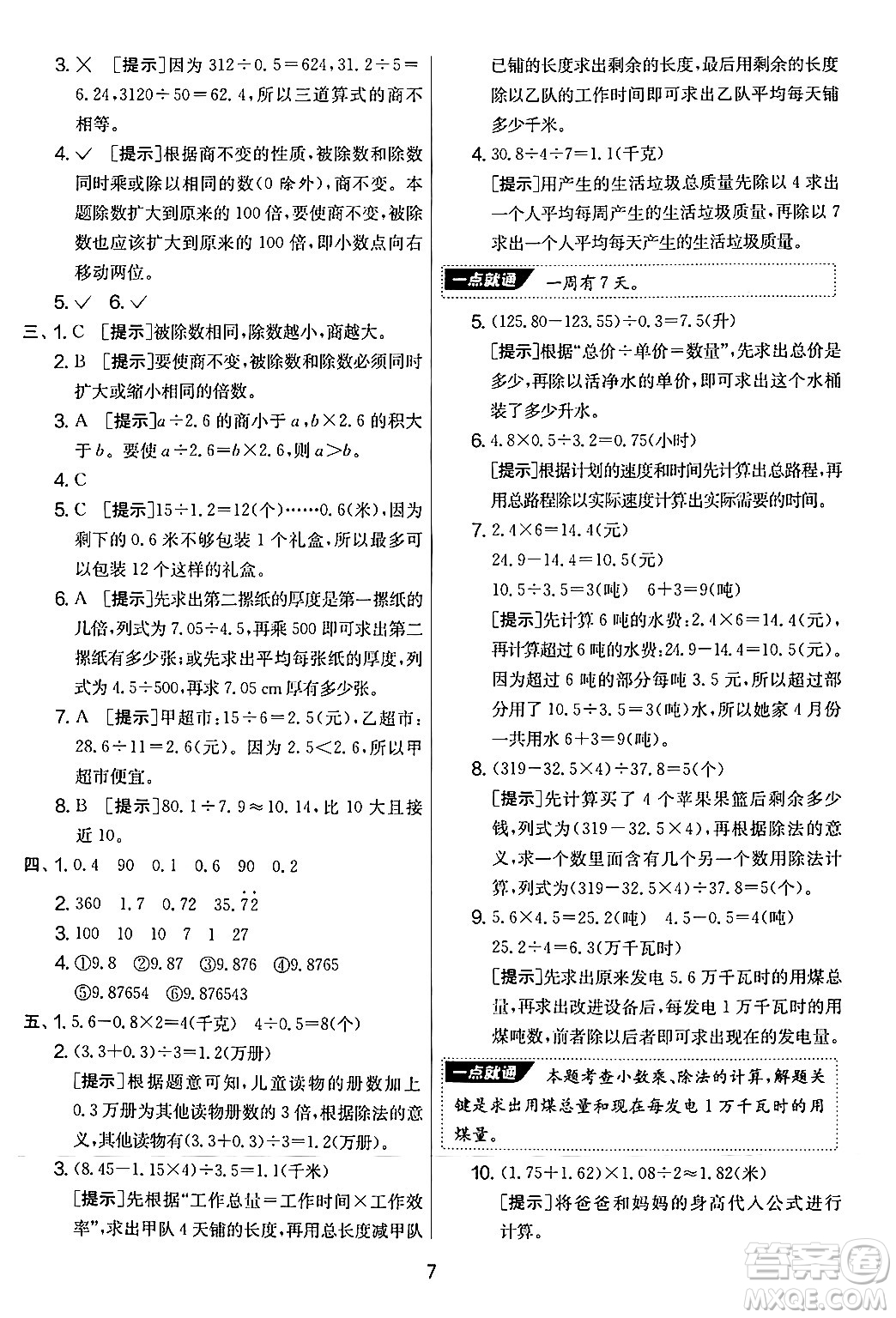 江蘇人民出版社2024年秋實驗班提優(yōu)大考卷五年級數(shù)學上冊人教版答案