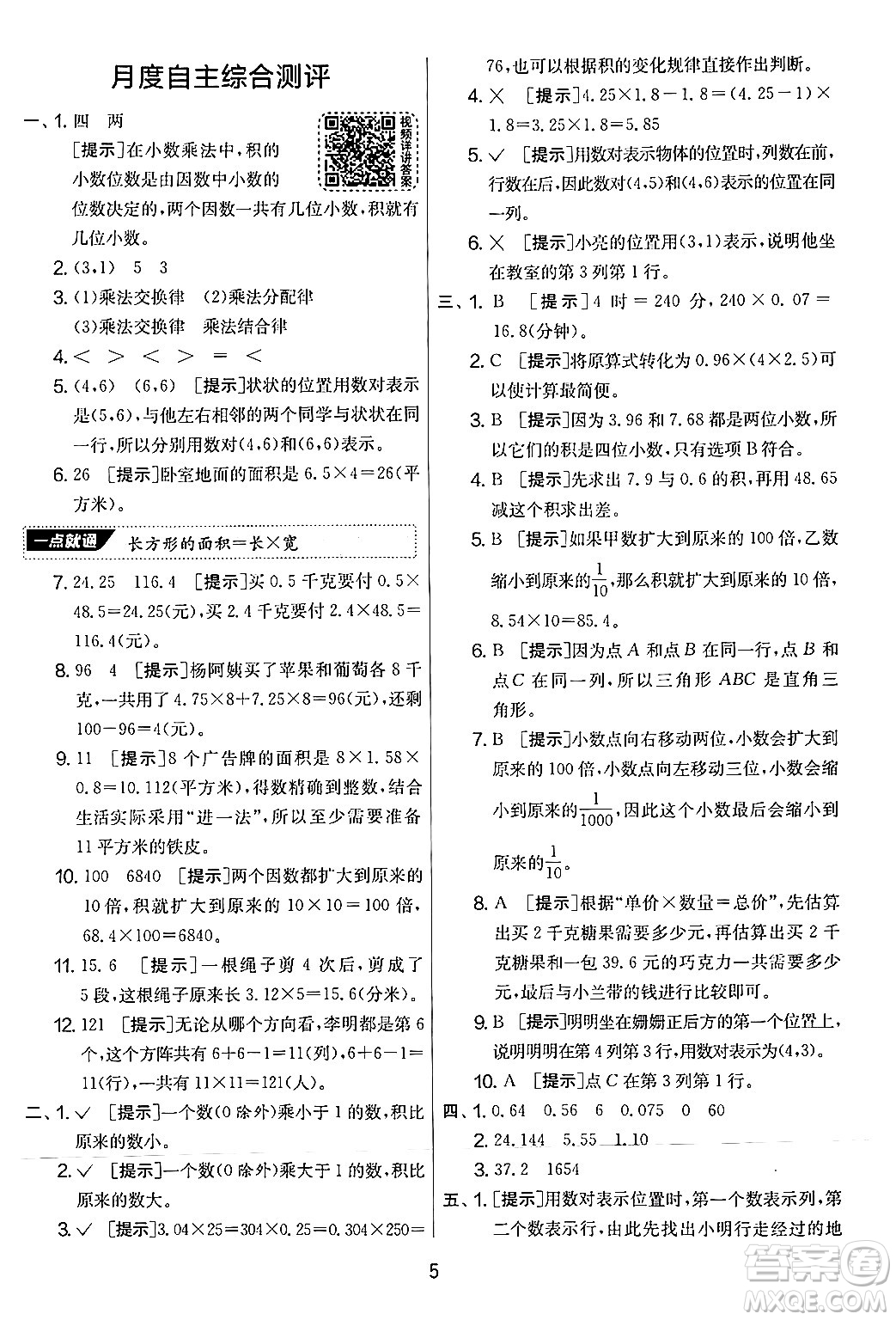 江蘇人民出版社2024年秋實驗班提優(yōu)大考卷五年級數(shù)學上冊人教版答案