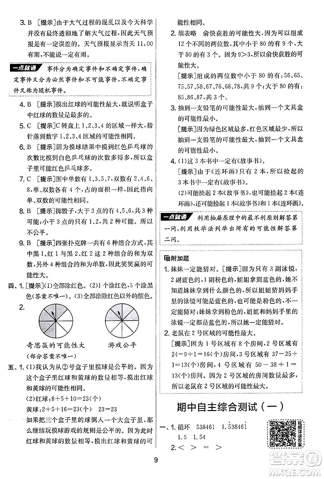 江蘇人民出版社2024年秋實驗班提優(yōu)大考卷五年級數(shù)學上冊人教版答案