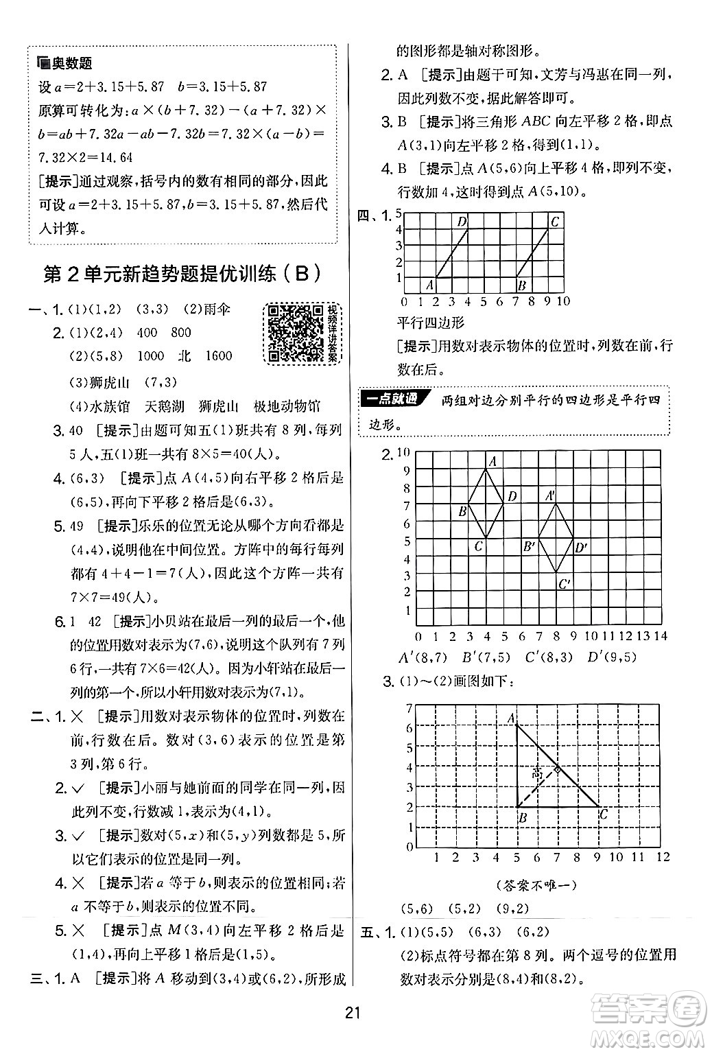 江蘇人民出版社2024年秋實驗班提優(yōu)大考卷五年級數(shù)學上冊人教版答案