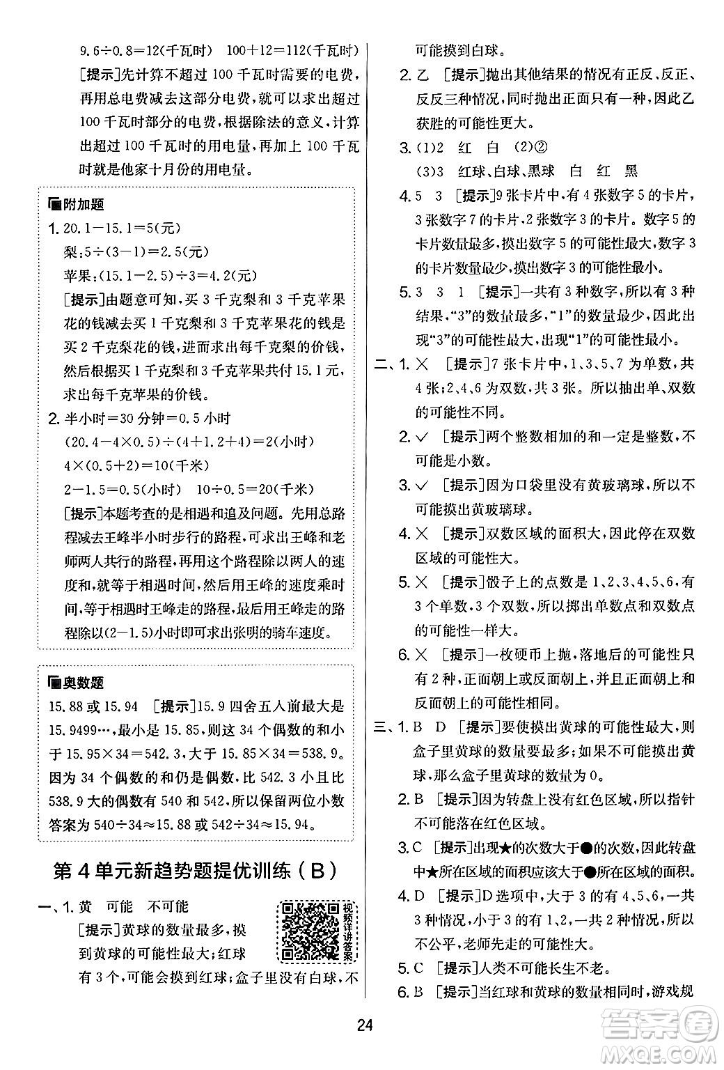 江蘇人民出版社2024年秋實驗班提優(yōu)大考卷五年級數(shù)學上冊人教版答案