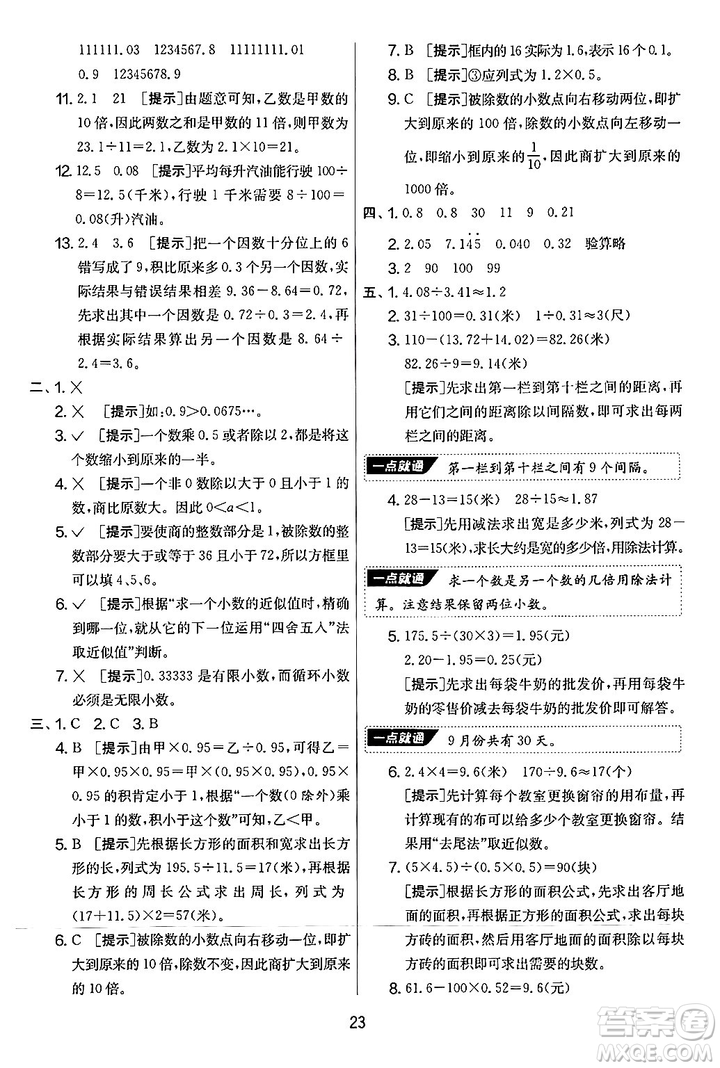 江蘇人民出版社2024年秋實驗班提優(yōu)大考卷五年級數(shù)學上冊人教版答案