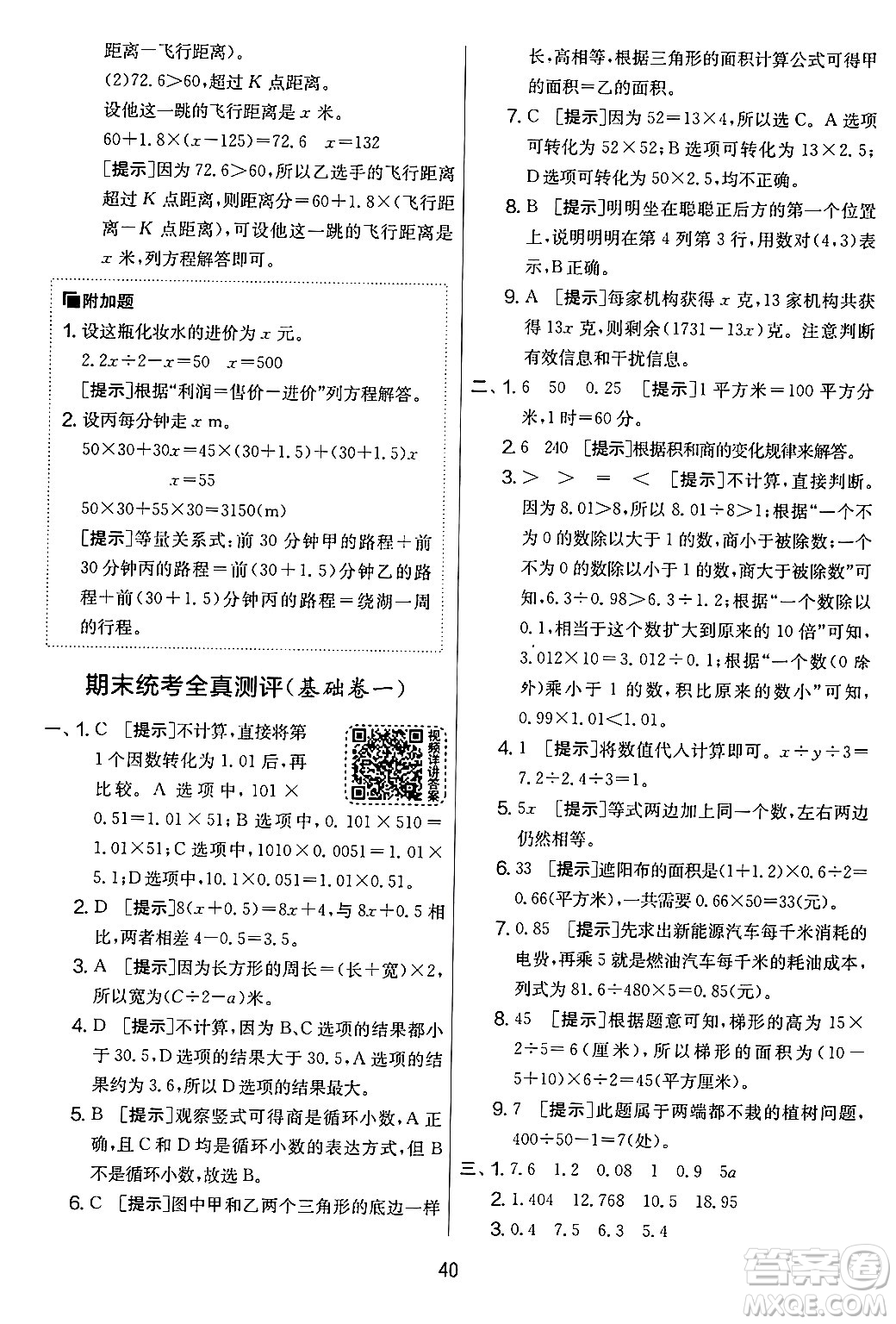 江蘇人民出版社2024年秋實驗班提優(yōu)大考卷五年級數(shù)學上冊人教版答案