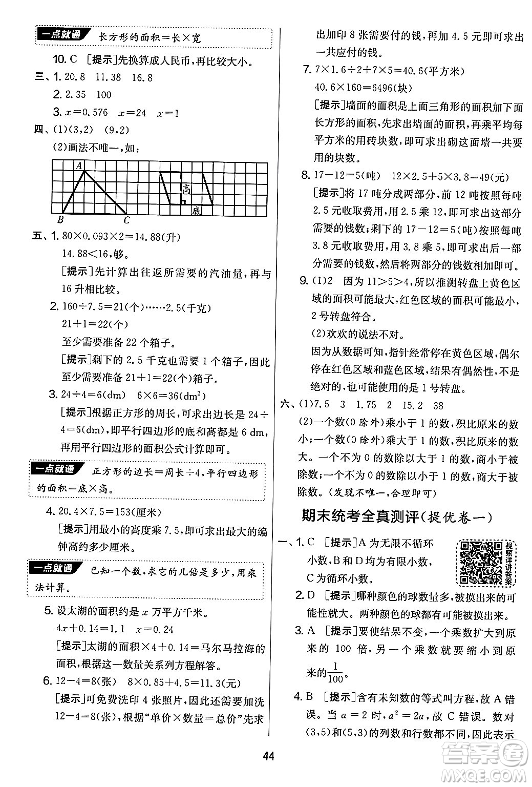 江蘇人民出版社2024年秋實驗班提優(yōu)大考卷五年級數(shù)學上冊人教版答案