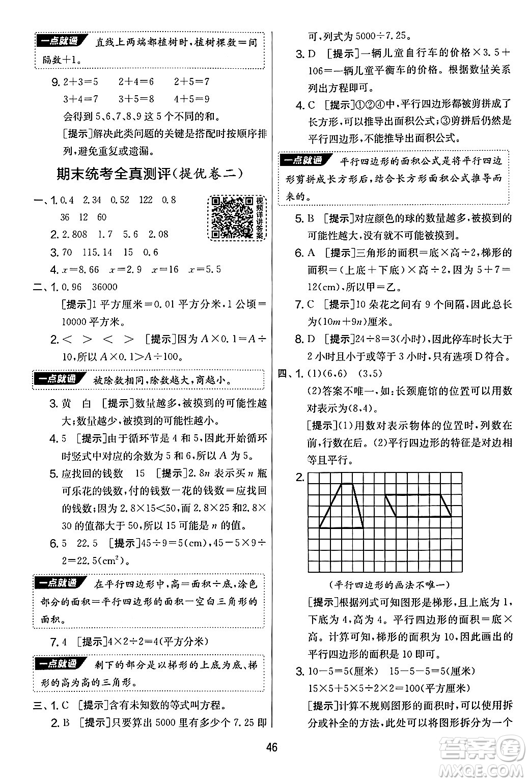 江蘇人民出版社2024年秋實驗班提優(yōu)大考卷五年級數(shù)學上冊人教版答案