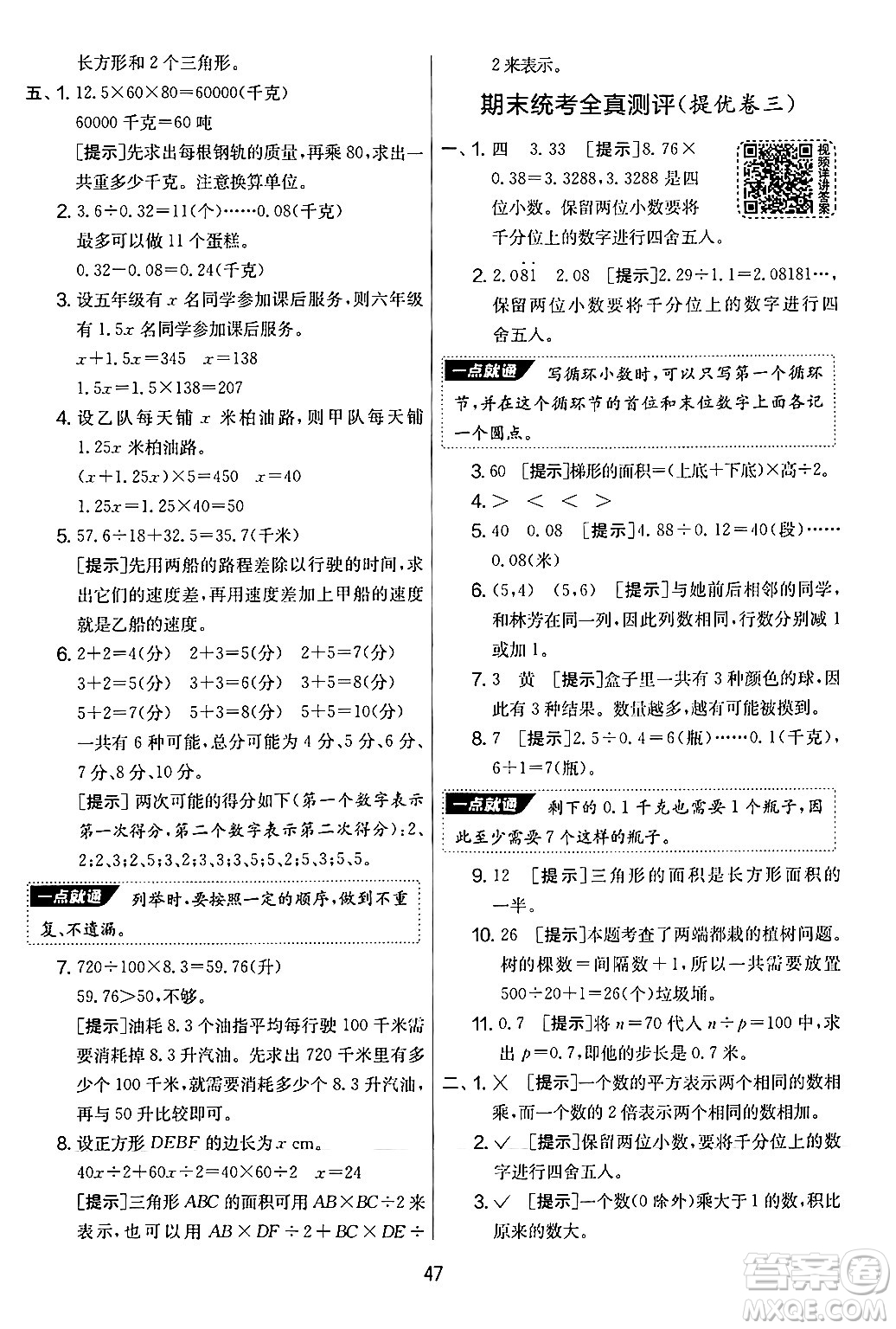 江蘇人民出版社2024年秋實驗班提優(yōu)大考卷五年級數(shù)學上冊人教版答案