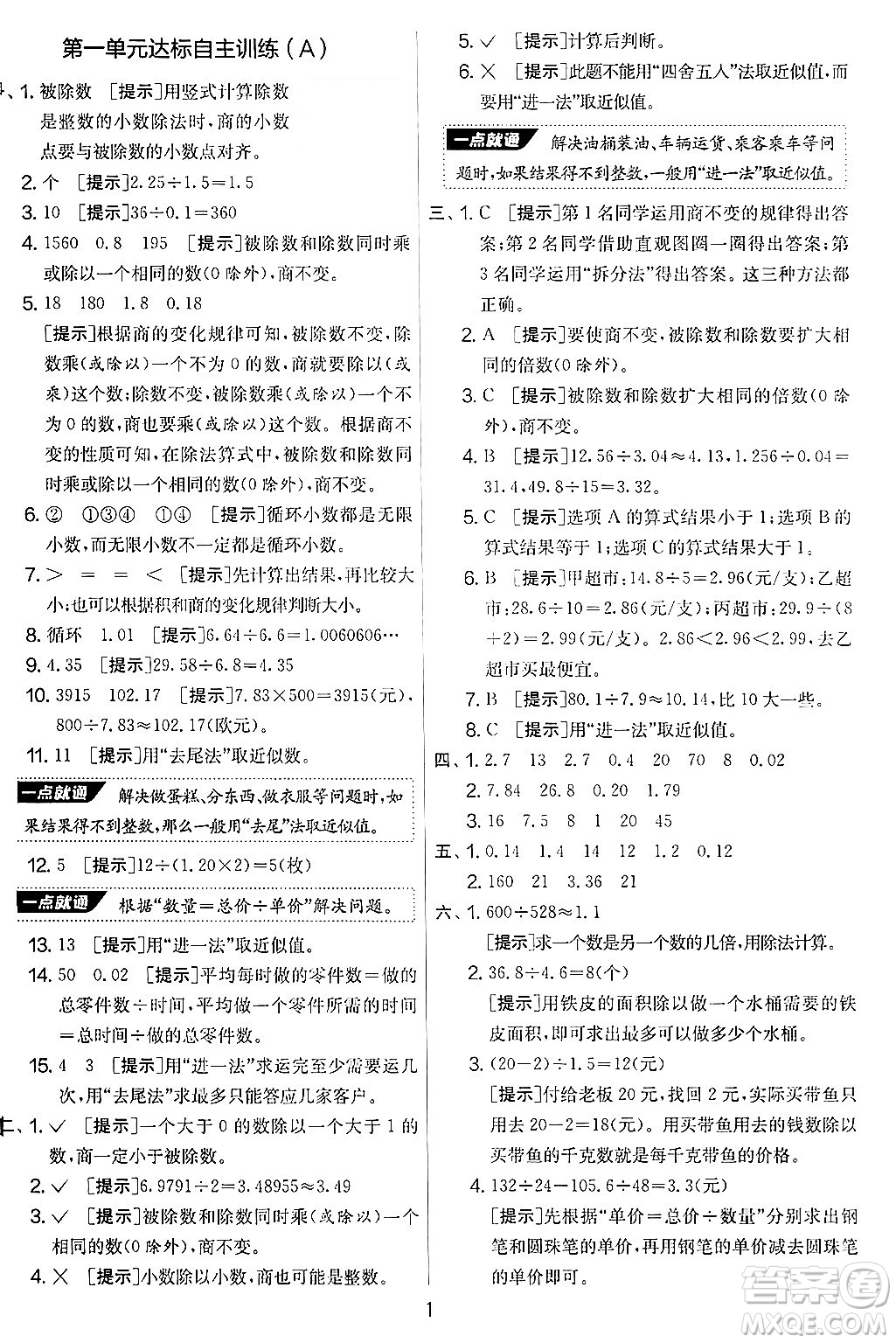 江蘇人民出版社2024年秋實(shí)驗(yàn)班提優(yōu)大考卷五年級(jí)數(shù)學(xué)上冊(cè)北師大版答案