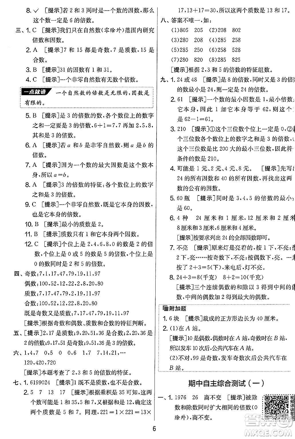 江蘇人民出版社2024年秋實(shí)驗(yàn)班提優(yōu)大考卷五年級(jí)數(shù)學(xué)上冊(cè)北師大版答案