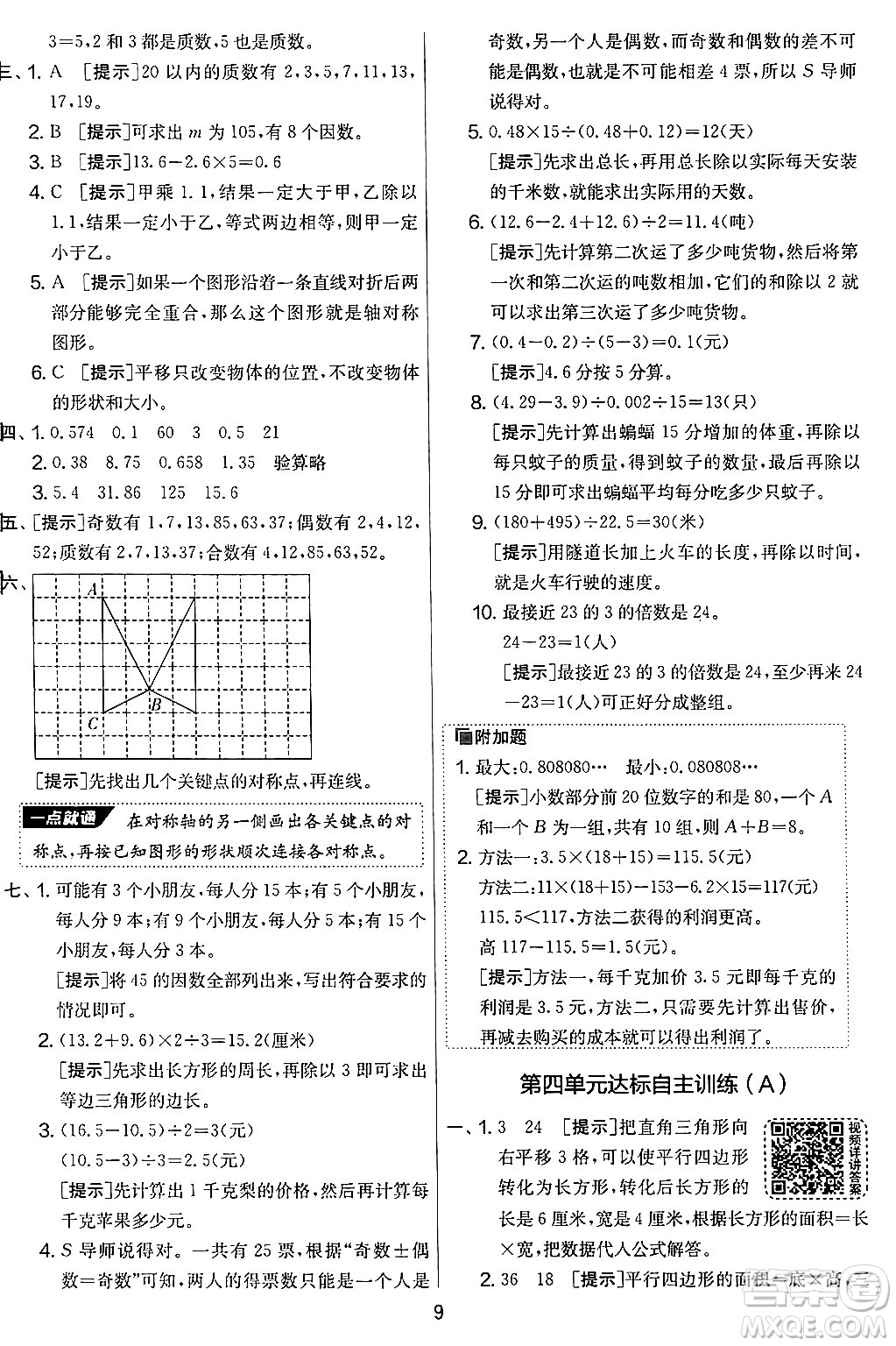 江蘇人民出版社2024年秋實(shí)驗(yàn)班提優(yōu)大考卷五年級(jí)數(shù)學(xué)上冊(cè)北師大版答案